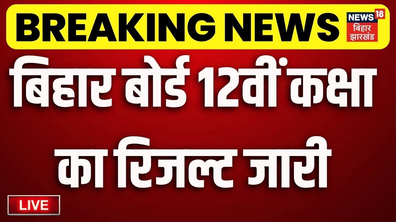 Bihar Board 12th Result 2026 Live : बिहार बोर्ड का रिजल्ट LIVE | Anand Kishor | BSEB | PC Live |