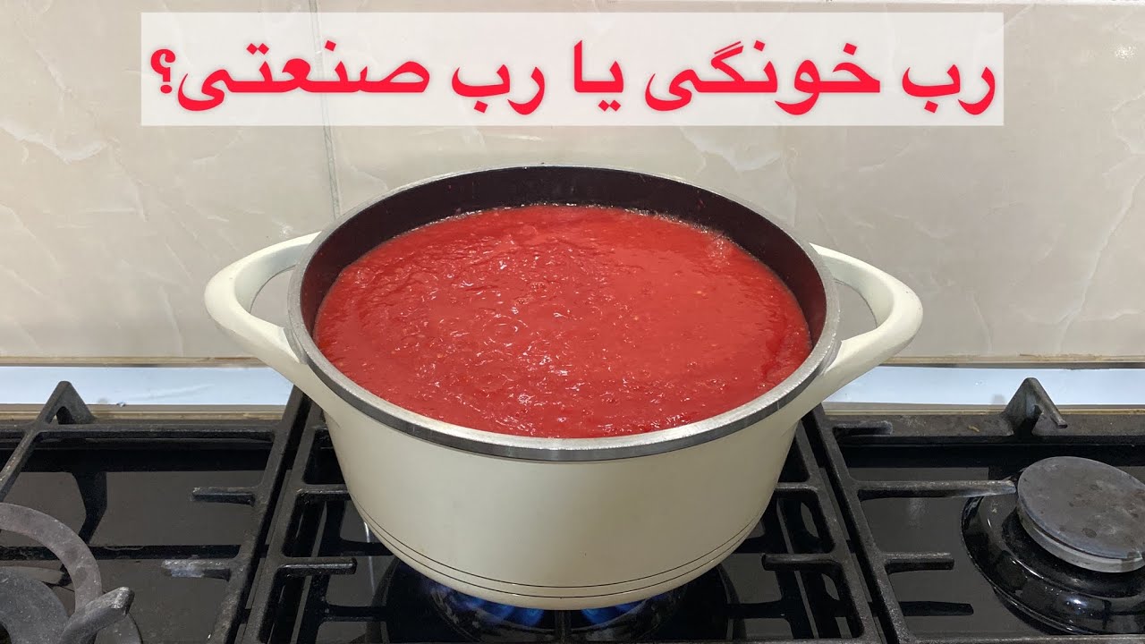 رب گوجه فرنگی خانگی:آموزش رب خانگی، خوش رنگ،بهداشتی،مقرون بصرفه بهمراه آموزش نحوه پاستوریزه کردن آن