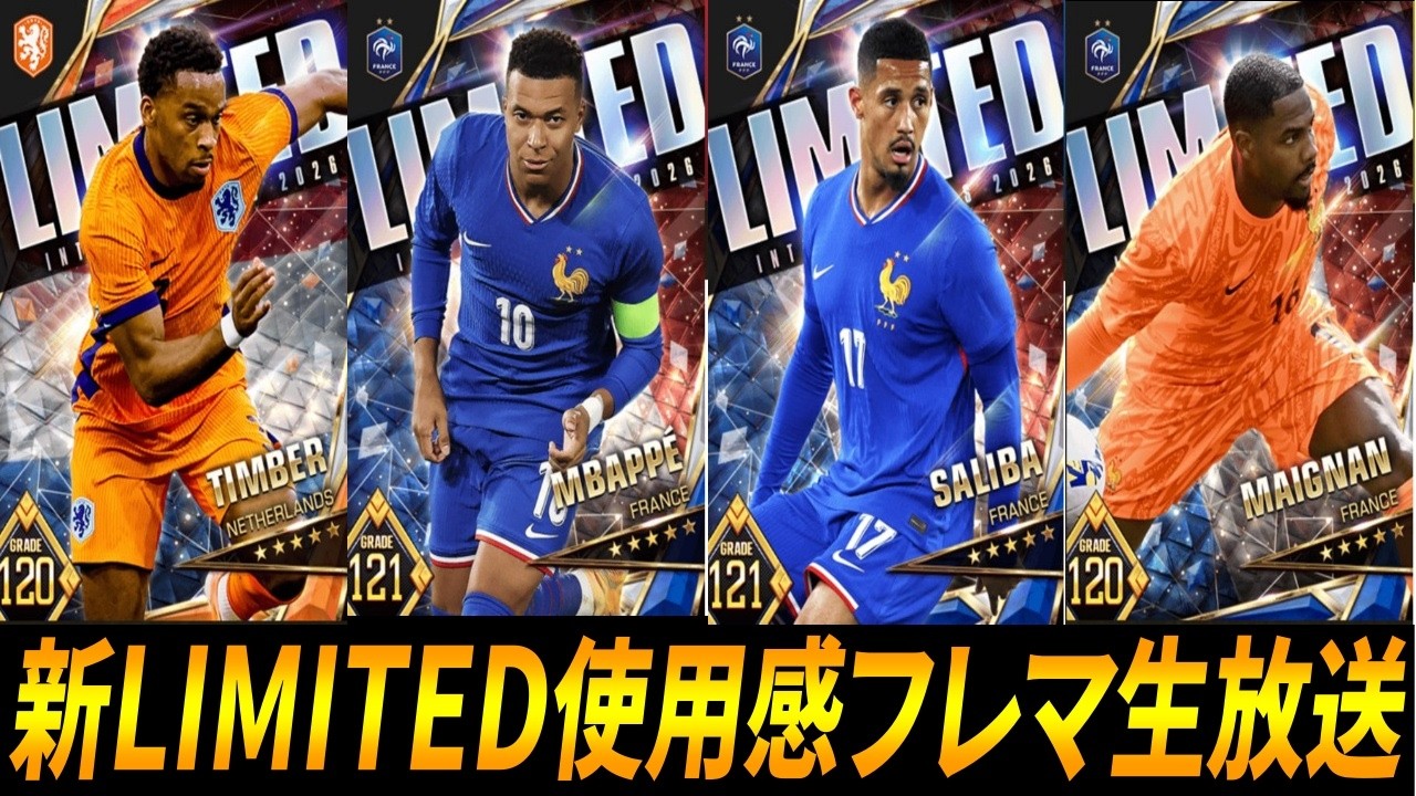 【ウイコレ】俺にサリバをくれ！新LIMITED使用感フレマやるんだぜい【フランス代表・オランダ代表】