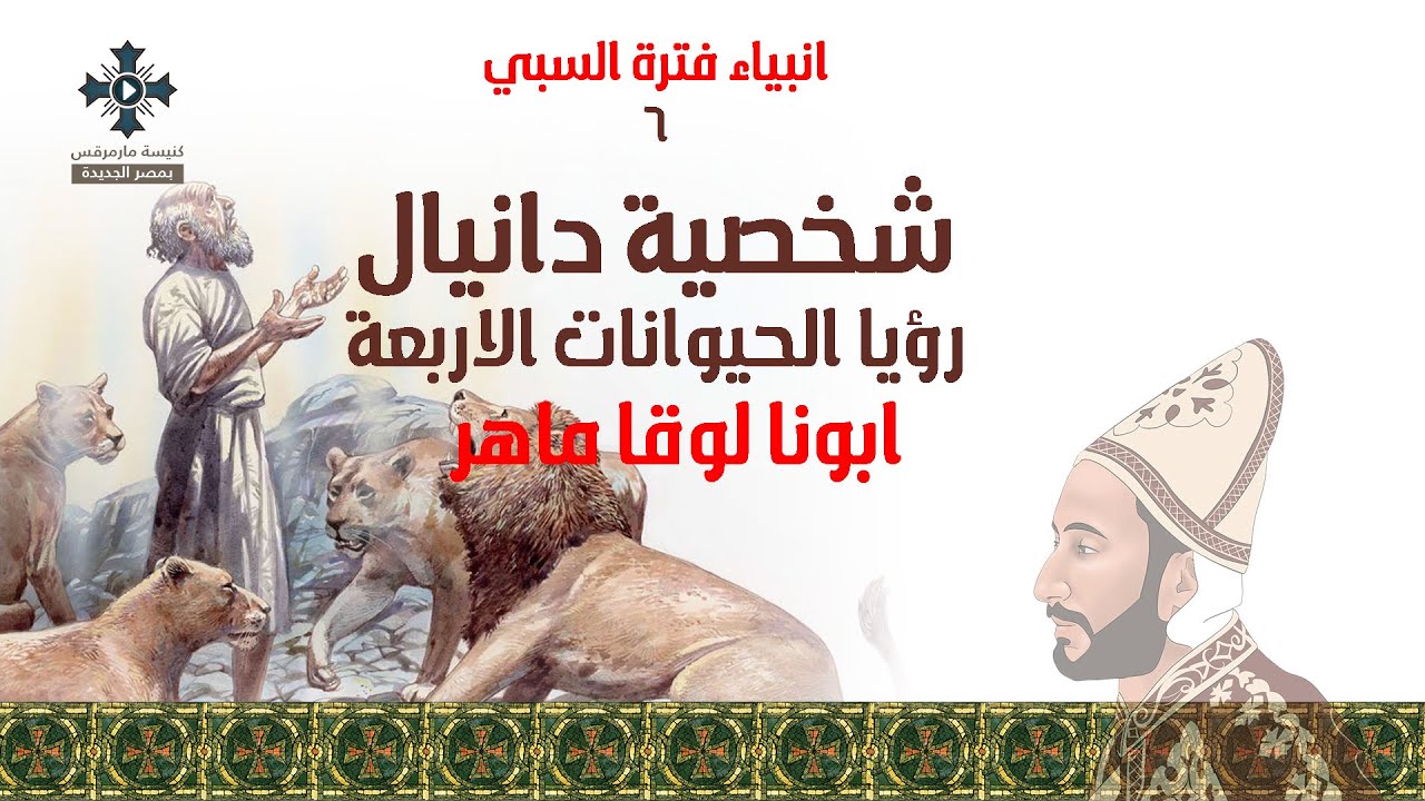 6- شخصية دانيال - رؤية الأربعة حيوانات - محاضرة 6 - ابونا لوقا ماهر - الاحد 8 يناير ٢٠٢٣