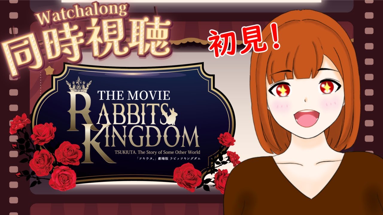 【同時視聴】「ツキウタ。」劇場版 『RABBITS KINGDOM THE MOVIE』を初見で見ます！※年齢制限あり【ちりぬさん/新人VTuber】