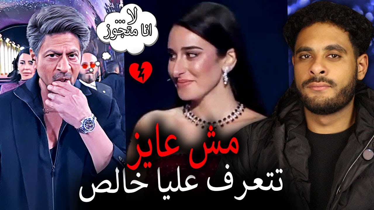 شاروخان كرف لي امينة خليل ... يا ع الكسفه اللي انتي فيها 😬💔