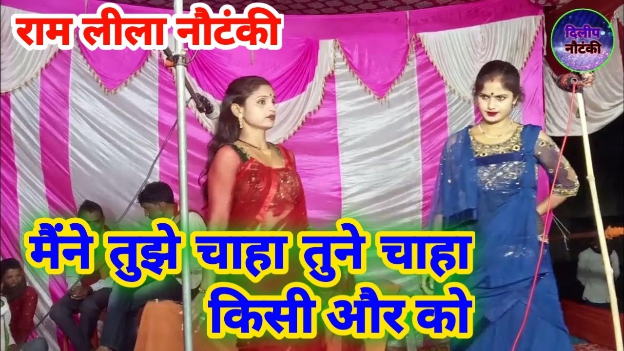 मैंने तुझे चाहा तुने चाहा किसी और को। maine tujhe chaha (@dileepnautanki ) nautanki