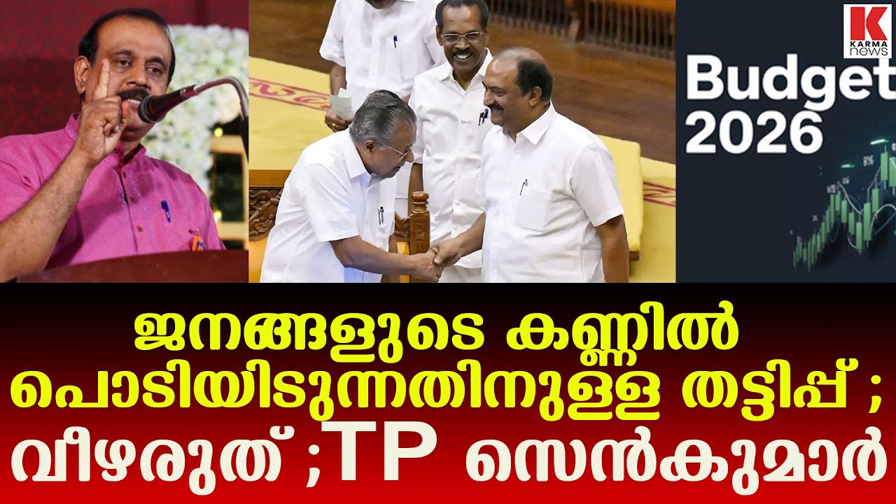 ഇതൊന്നും ഇവർ ചെയ്യാൻ പോകുന്നില്ല ;തട്ടിപ്പ് ബഡ്‌ജറ്റ്‌