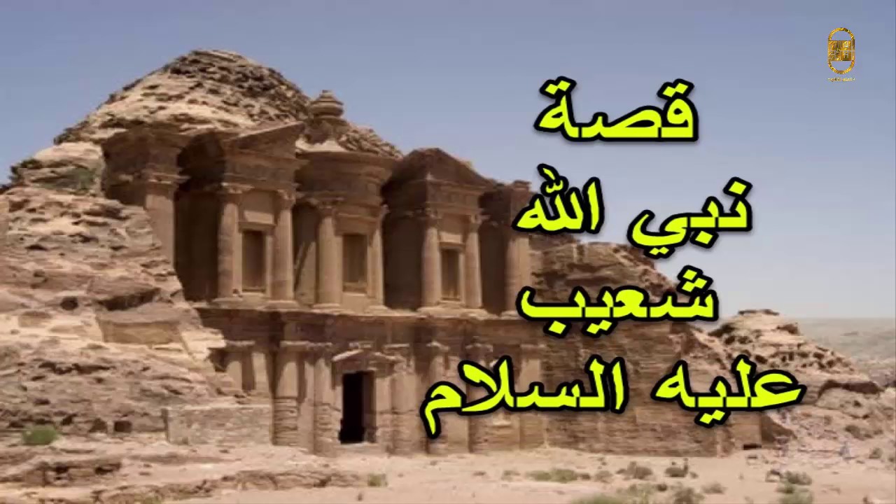 قصص |  قصة | سيدنا شعيب عليه السلام   | قصة من القران | شرح  مفصل جديد