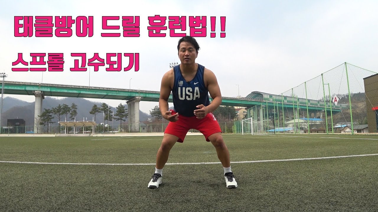 태클방어 스프롤 드릴 훈련법!