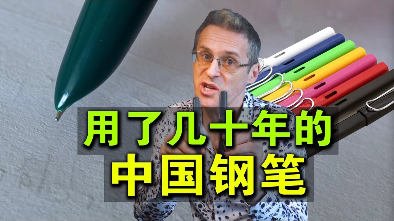 用了几十年的中国老牌钢笔，为啥让我既生气又失望？！（中英字幕）