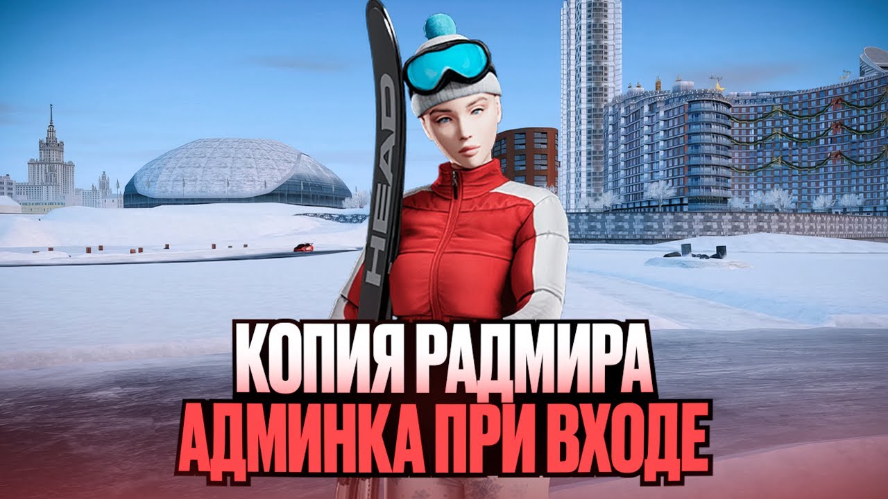 САМАЯ ЛУЧШАЯ КОПИЯ РАДМИРА - ОТКРЫВАЕТСЯ! АДМИНКА при ВХОДЕ + БОНУС 222 МЛН!