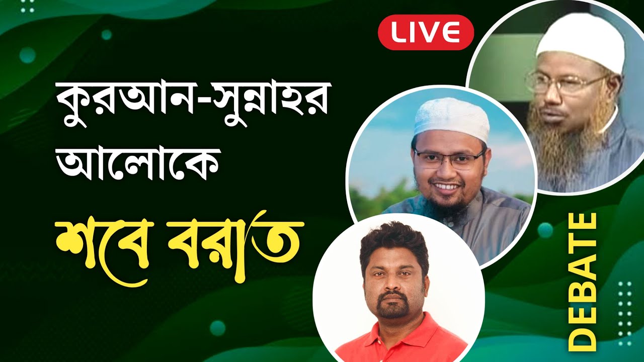 #ডিবেট_কোরআন_ও_হাদিসের_আলোকে_শবে_বরাত