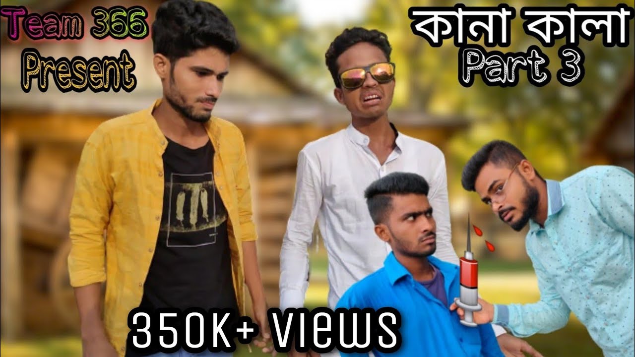 কানা কালা পর্ব ৩😂 || New Kana Kala Comedy Video || Bengali Comedy Video || Team366