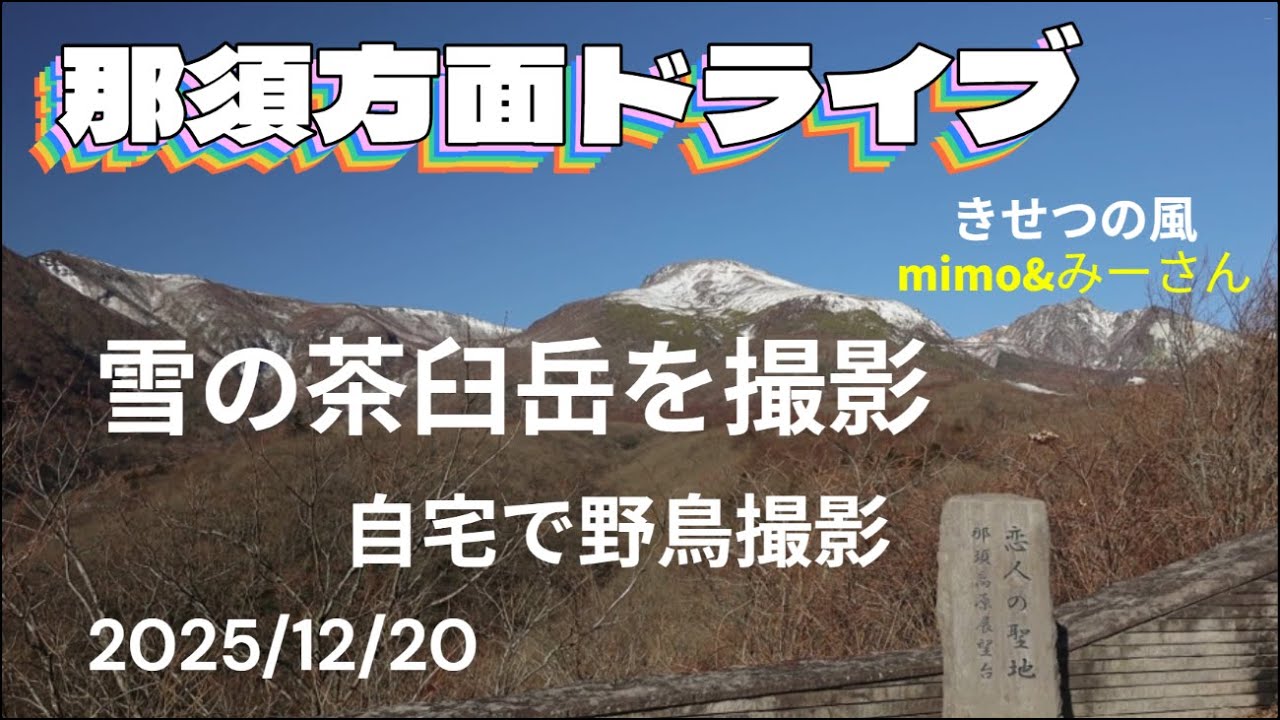 那須方面ドライブ　雪の茶臼岳撮影　自宅で野鳥撮影　季節の風　2025/12/20