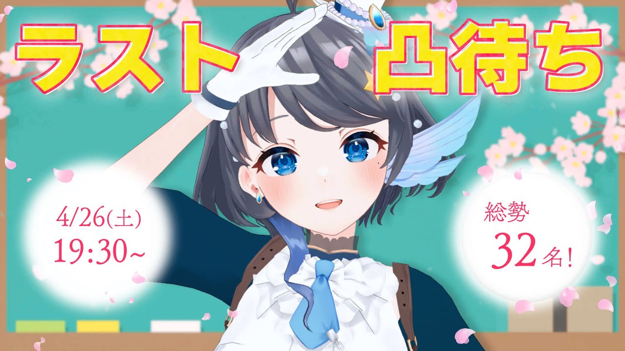【 #こずみんラスト凸待ち 】総勢32名とはなしをさせておくれ！おねがいだ！！！【 Vtuber / 小純マアメ 】