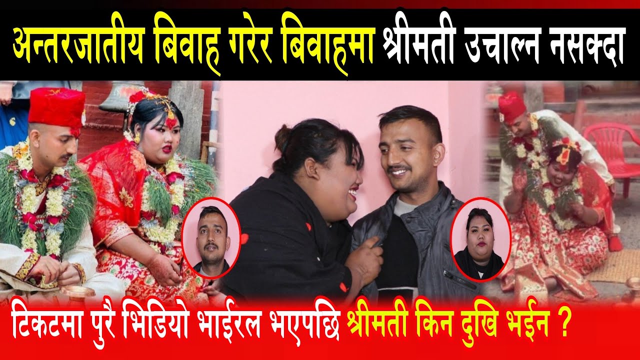 अन्तरजातीय बिवाह गरेर बिवाहमा श्रीमती उचाल्न न सक्दा          vairal jodi shreeman shreemati