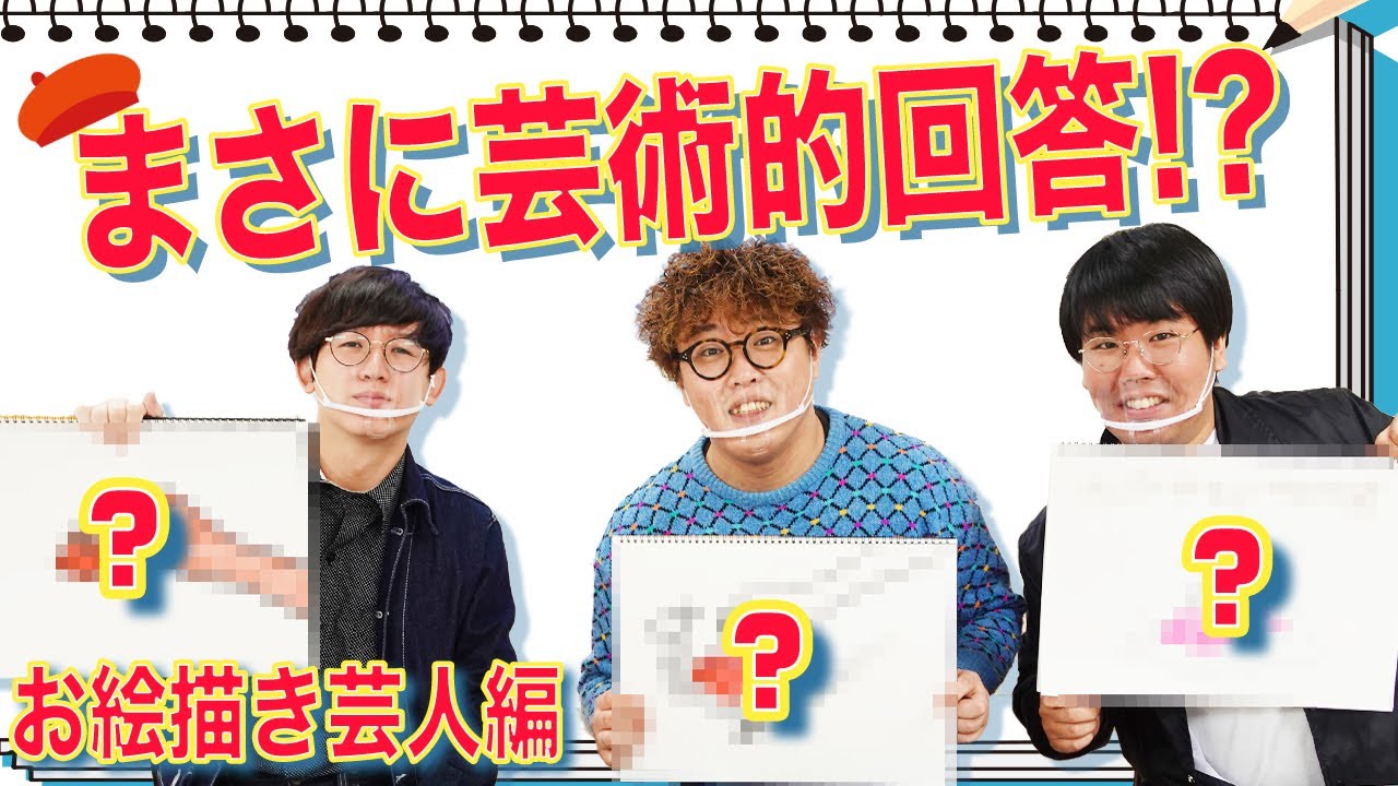1問で10分間回答時間あります大喜利！#3　～お絵描き芸人大集合したらこうなるよねSP！！【蛙亭中野／kentofukaya／マユリカ中谷】