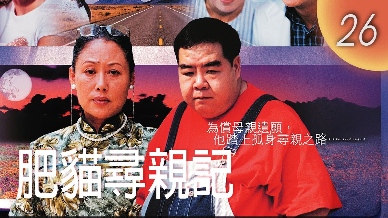 CHI&ENGSUB【FULL】肥貓尋親記 Innocent Heart Part 1 EP26｜#鄭則士 #斯琴高娃｜用純真團聚失散親情｜家庭親情劇