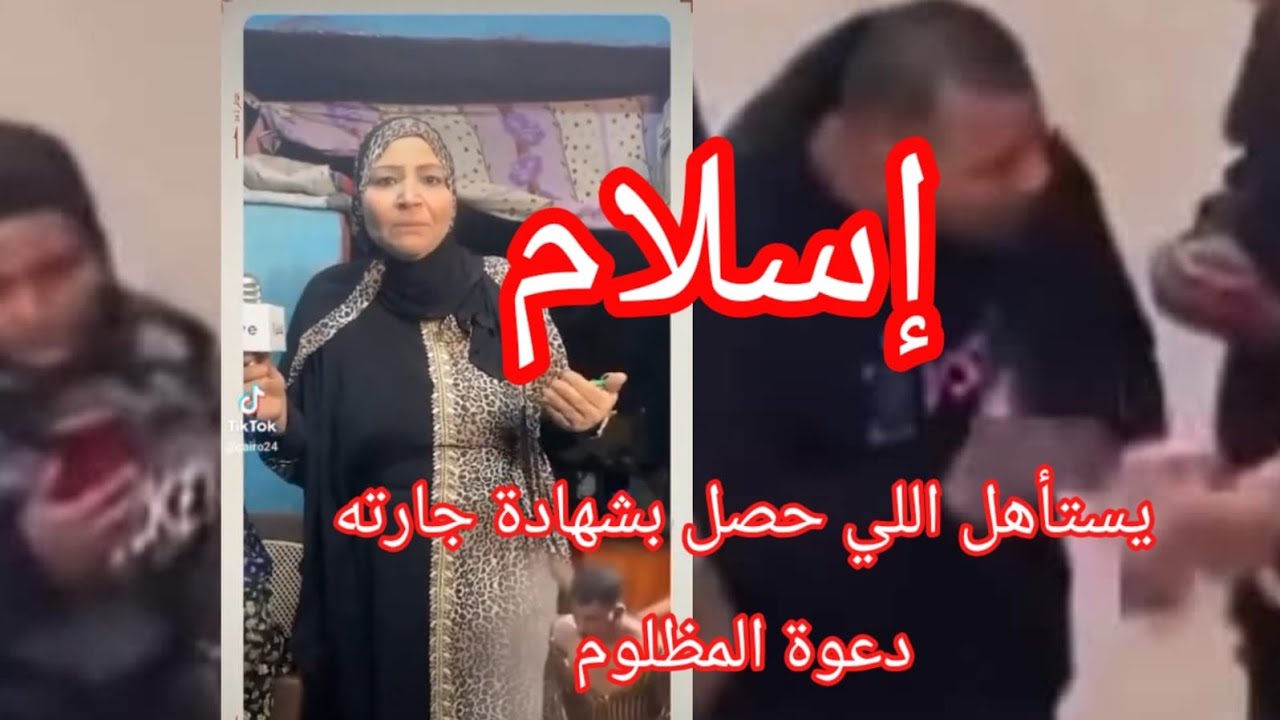 اسلام (ليه لبس بدلة رقص) دعوة المظلوم/ بشهادة جارته