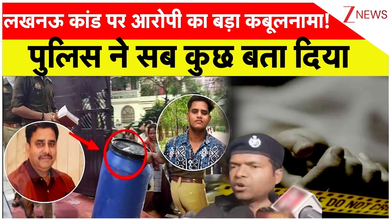 Lucknow Aashiyana Murder Case : लखनऊ कांड पर आरोपी का बड़ा कबूलनामा! पुलिस ने सब कुछ बता दिया