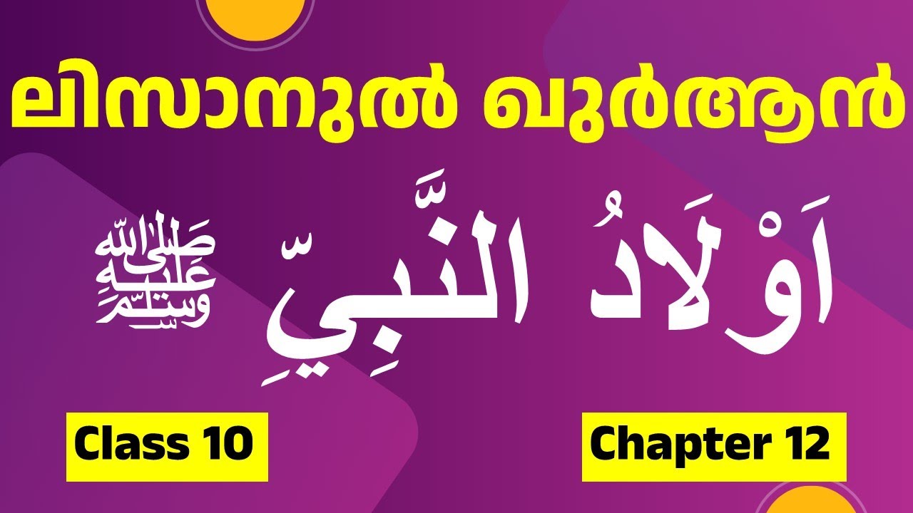 class 10 lisan chapter 12 / ക്ലാസ് 10 ലിസാൻ പാഠം 12