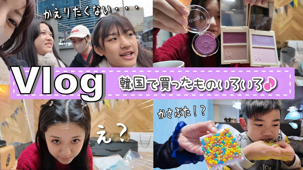 ★Vlog★韓国女子旅さいごの日！韓国で買ったコスメとか紹介するよ♪