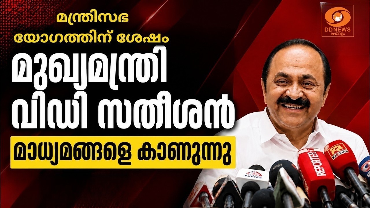 മന്ത്രിസഭാ യോഗത്തിന് ശേഷം മുഖ്യമന്ത്രി വിഡി സതീശൻ മാധ്യമങ്ങളെ കാണുന്നു  VD Satheesan LIVE