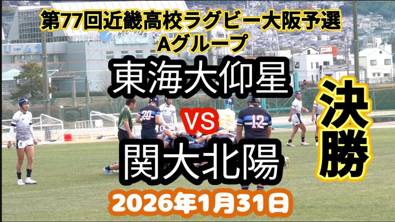 東海大仰星 vs 関大北陽　第77回近畿高校ラグビーフットボール大会　大阪予選 Aグループ　決勝　2026年1月31日