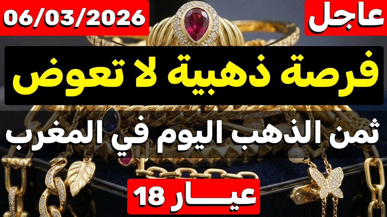 ثمن الذهب اليوم في المغرب 06-03-2026 فرصة لا تعوض وانخفاض مهم | هل هذا هو وقت شراء الذهب في المغرب؟