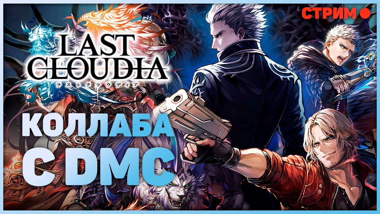Возращение спустя 3 года! | LAST CLOUDIA