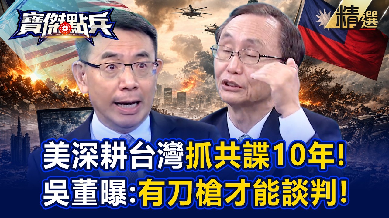 【精選】美國扎根台灣「10年抓共匪」建立亞洲第一情報網！吳子嘉揭真相「有刀槍才能談判」以戰備實力換和平！？《寶傑點兵》劉寶傑 @TaiwanLBJnews