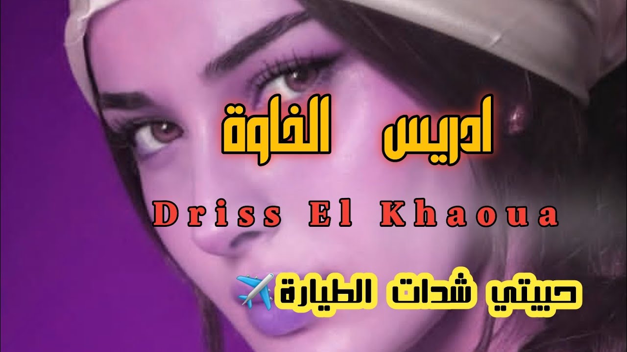 🎶 جديد الفنان إدريس الخاوة 🎶