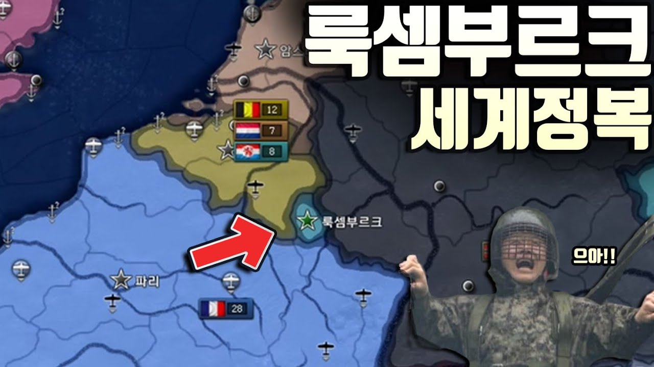 상남자 특) 2차세계대전 룩셈부르크로 세계정복하기 (리메이크 버전)