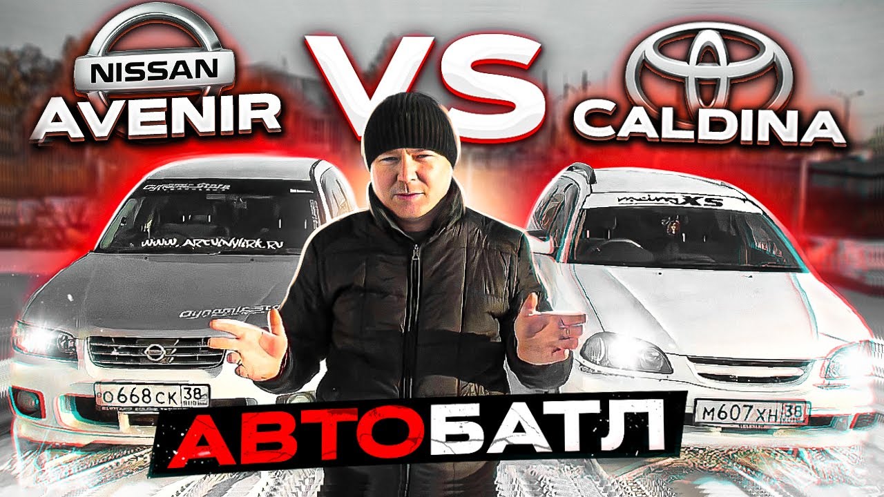 АвтоБАТЛ.  Nissan Avenir vs Toyota Caldina