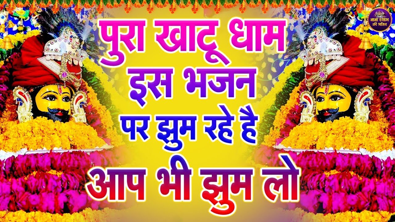 🌸आज से अच्छे दिनों की सुरवात कर देगा ये भजन 🙏✨ | #shyambhajan  #khatushyambhajan