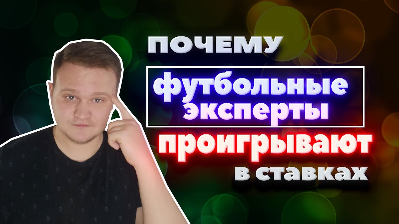 🔥Футбольный эксперт = ПОПАН? Почему футбольные эксперты - попаны в ставках на спорт