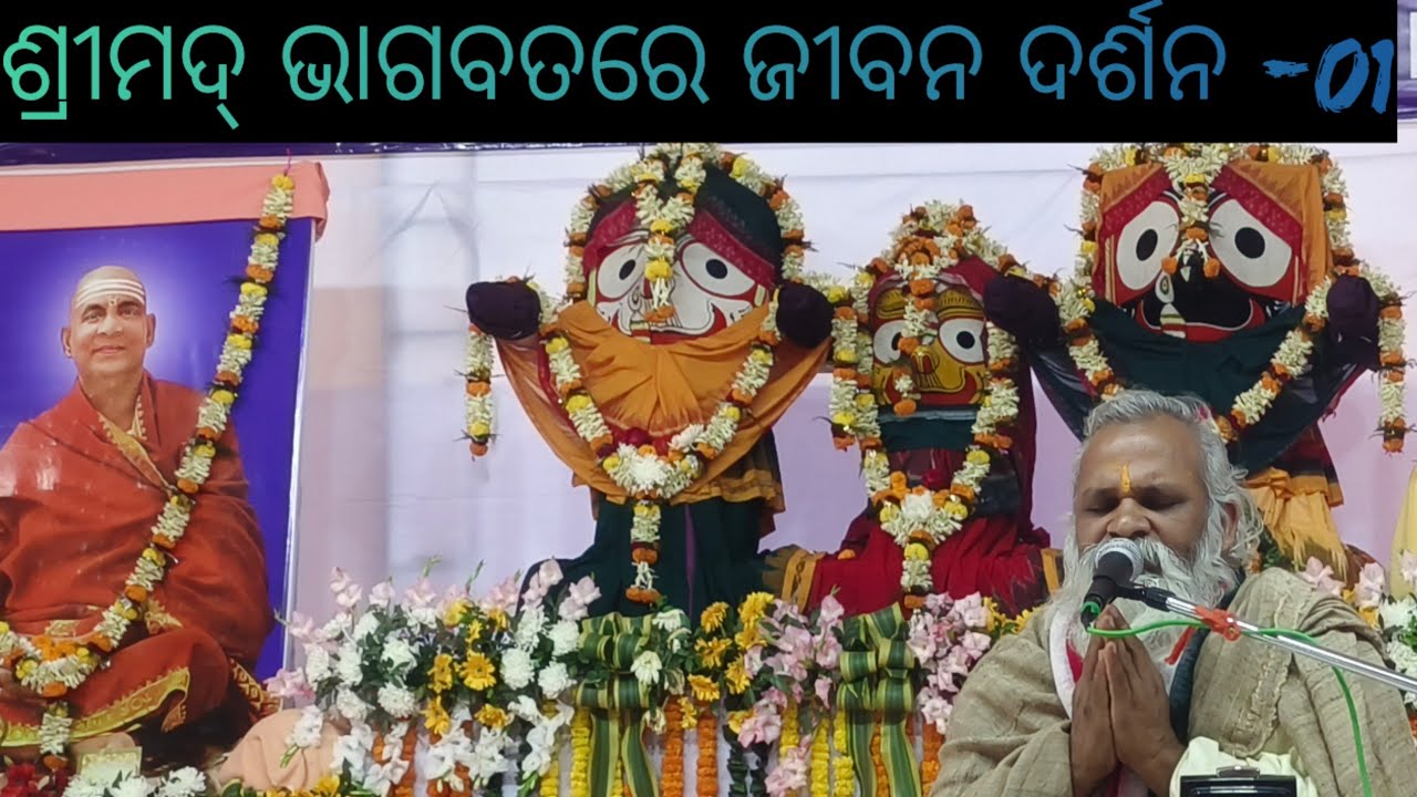 ଶ୍ରୀମଦ୍ ଭାଗବତରେ ଜୀବନ ଦର୍ଶନ -01