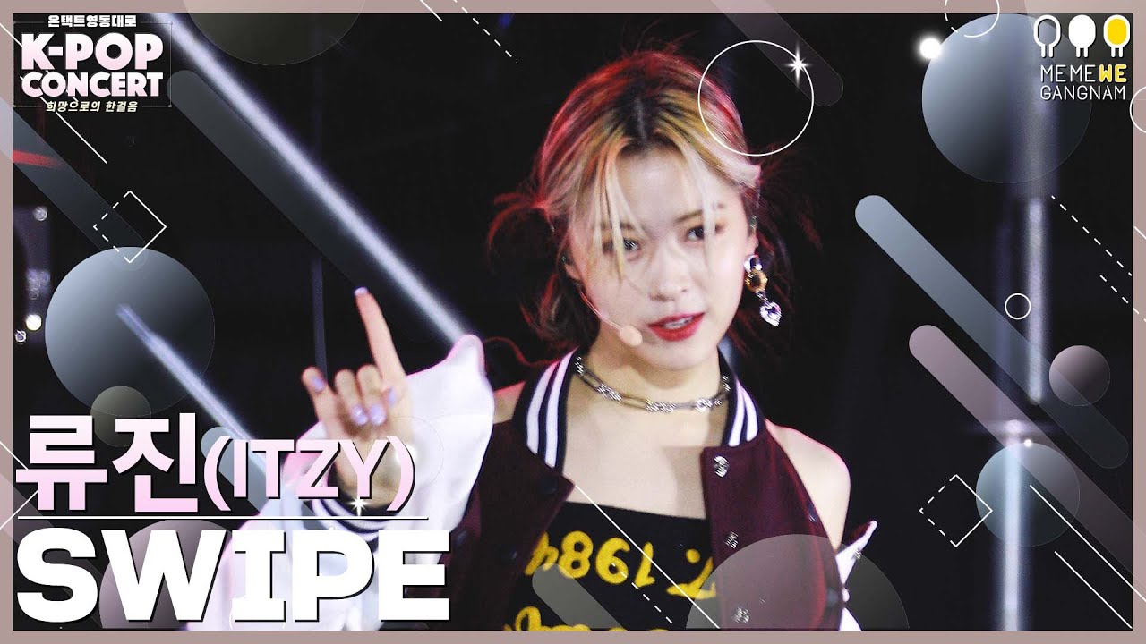 있지 류진 직캠 SWIPE (ITZY RYUJIN FanCam)｜온택트 2021 영동대로 K-POP CONCERT 2021. 10. 10