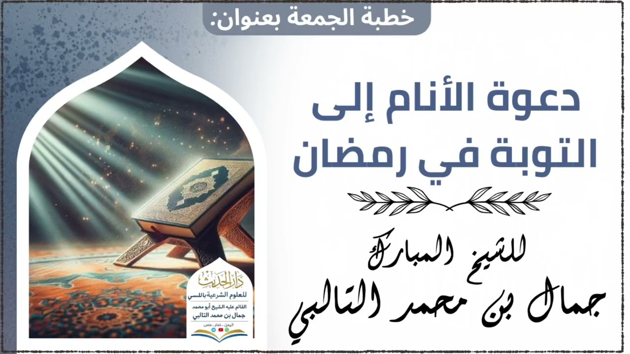 دعوة الأنام إلى التوبة في رمضان | خطبة جمعة مؤثرة للشيخ جمال بن محمد التالبي