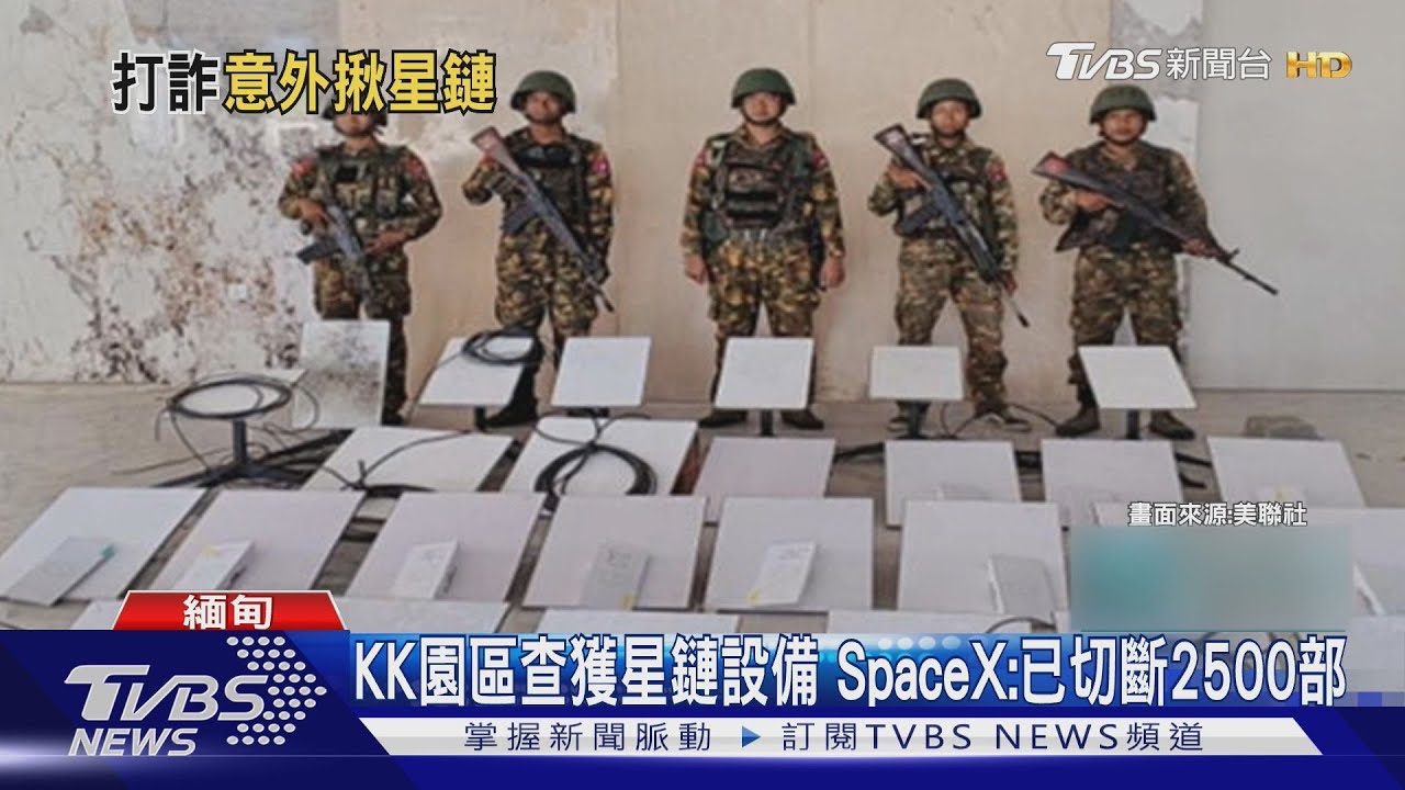 KK園區查獲星鏈設備 SpaceX:已切斷2500部｜TVBS新聞 @TVBSNEWS02