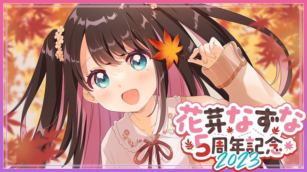 【５周年記念】皆で５年間を振り返ってみましょう！記念動画あります【ぶいすぽ/花芽なずな】
