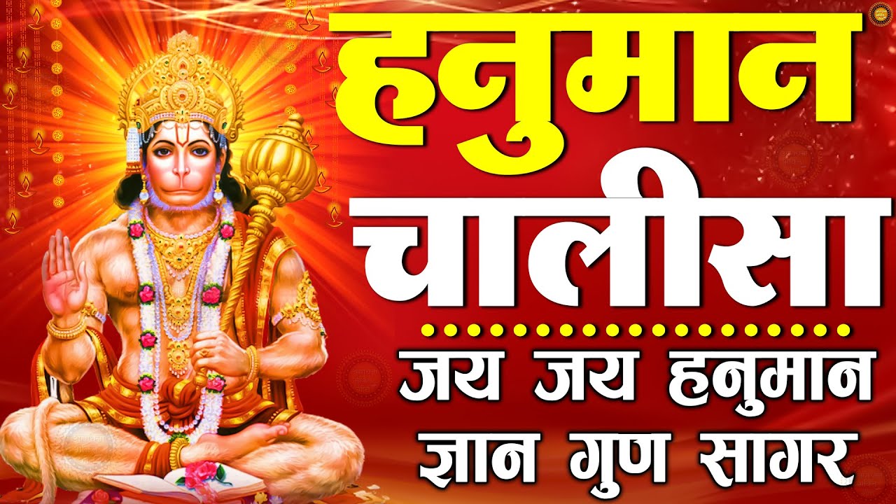 श्री हनुमान चालीसा 🌺🙏 shree hanuman chalisa original video 🙏🌺 gulshan kumar hariharan full hd