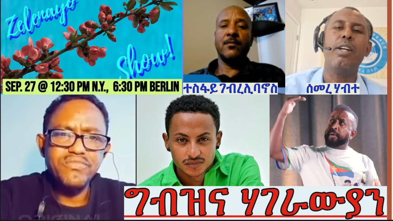ግብዝና ሃገራውያን፦፦ መደብ ምስ ሰማርን ተስፋይን