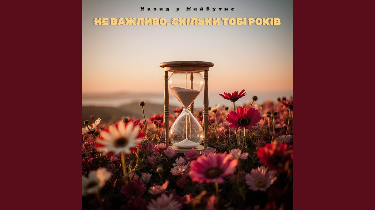 НЕ ВАЖЛИВО, СКІЛЬКИ ТОБІ РОКІВ
