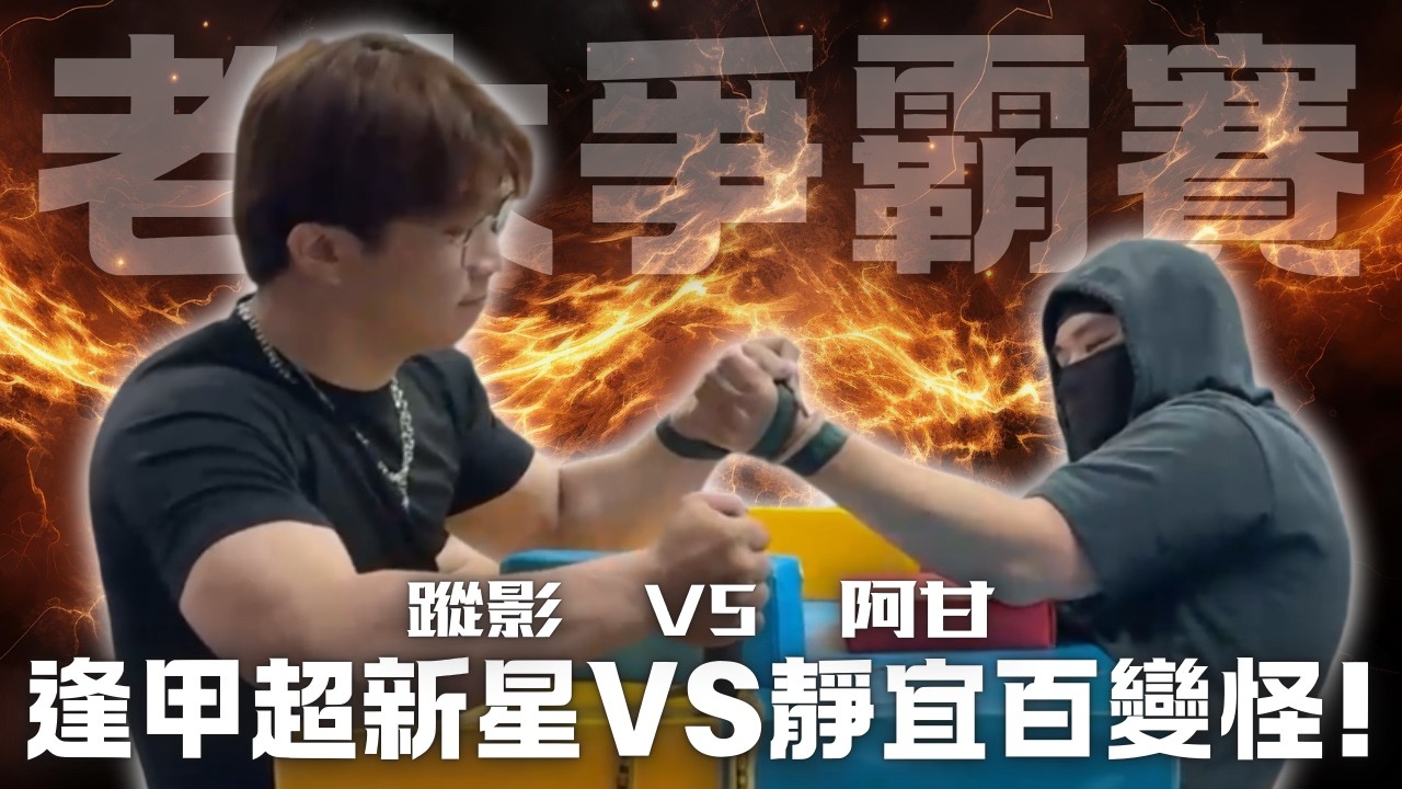 激烈僵持 ! 逢甲超新星 VS 靜宜百變怪 ! 蹤影 VS 阿甘 左手五戰三勝 第三屆老大爭霸賽