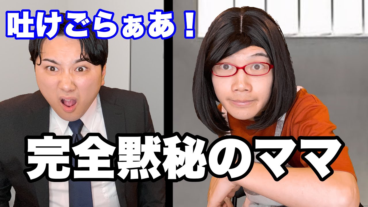 違法捜査VS完全黙秘のママ