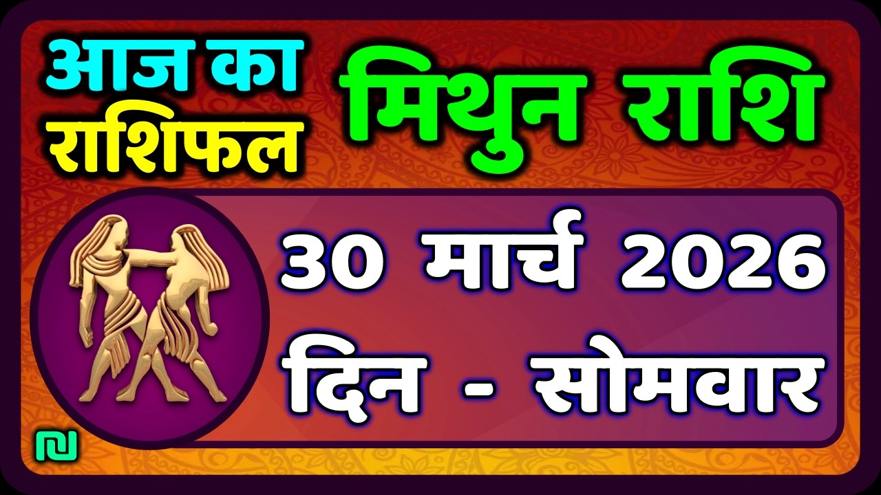 मिथुन राशिफल 30  मार्च   2026 | Mithun Rashi 30 March 2026 | Aaj Mithun Rashifal|#GeminiHoroscope