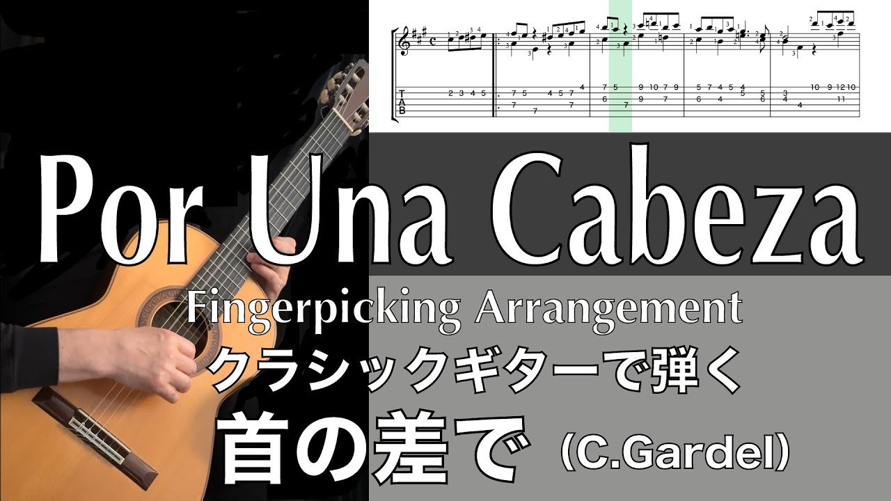 【ポル ウナ カベサ（C.ガルデル）|クラシックギターアレンジ 】 Por Una Cabeza （C.Galdel） |Fingerpicking Arrangement