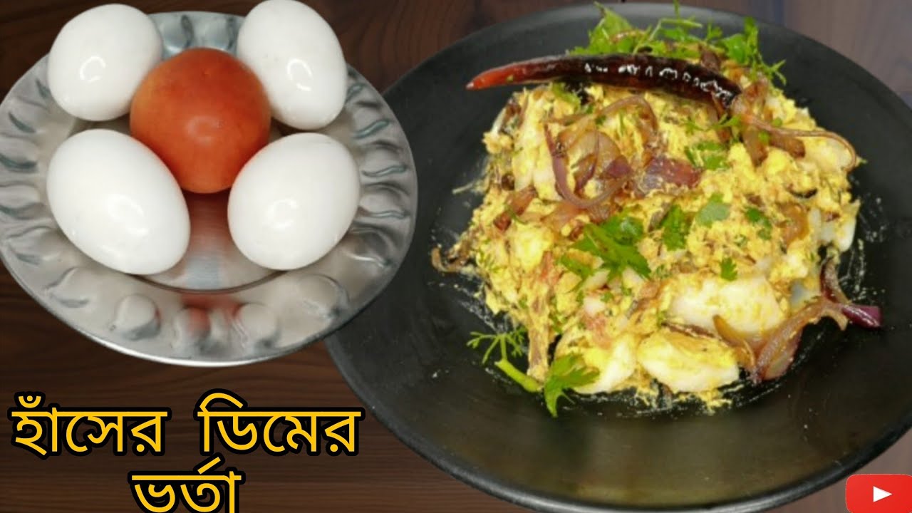 হাঁসের ডিম ও টমেটো দিয়ে দারুন একটি ভর্তা রেসিপি।how to make egg vorta in bengali.
