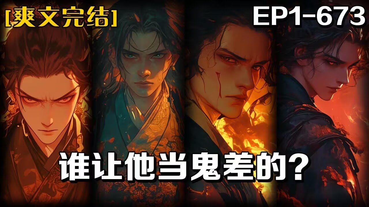 《誰讓他當鬼差的？》第1-673話：我剛死就成了地府最卷的鬼差，牛頭馬面畏懼我，絕美孟婆想和我生娃，只因我把所有看不慣的菩薩佛陀強行拘來。