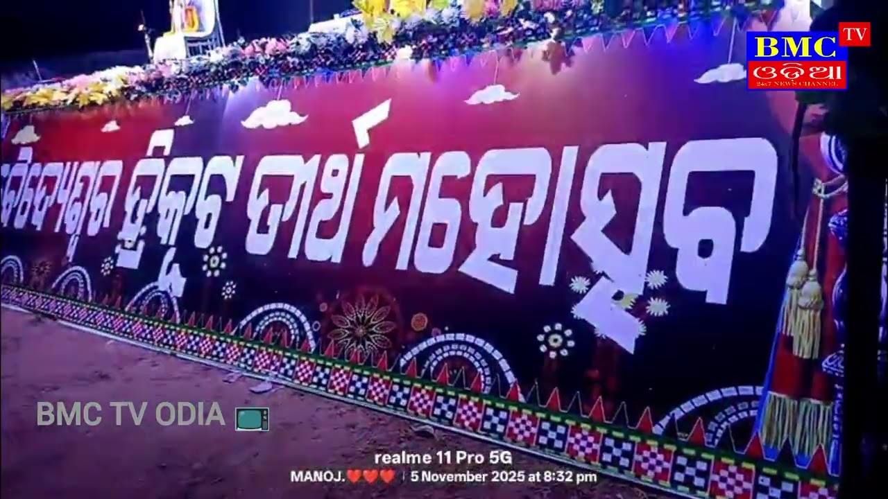 ପ୍ରଥମ ବୈଦେଶ୍ୱର୍ ତ୍ରିକୁଟ ତିର୍ଥ ମହୋତ୍ସବ ର ଦ୍ଵିତୀୟ ସନ୍ଧ୍ୟା।