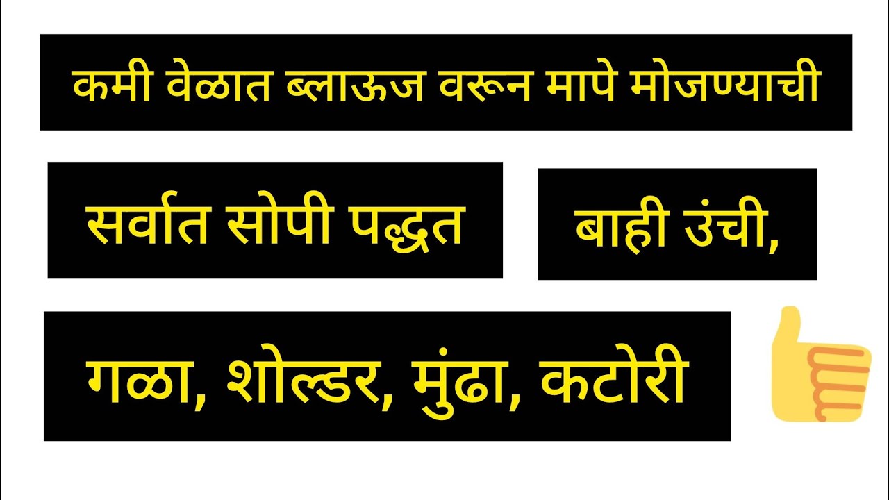 कमी वेळात ब्लाऊज वरून मापे मोजण्याची सर्वात सोपी पद्धत #blousetips #viralvideo 