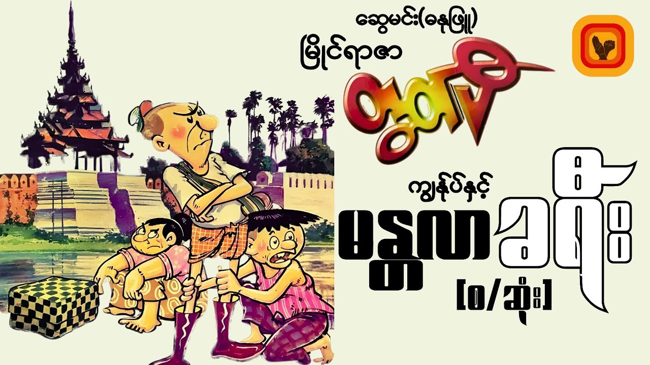 မြိုင်ရာဇာတွတ်ပီ ကျွန်ုပ်နှင့် မန္တလာခရီး - [ ဆွေမင်း ဓနုဖြူ  ] [စ/ဆုံး]